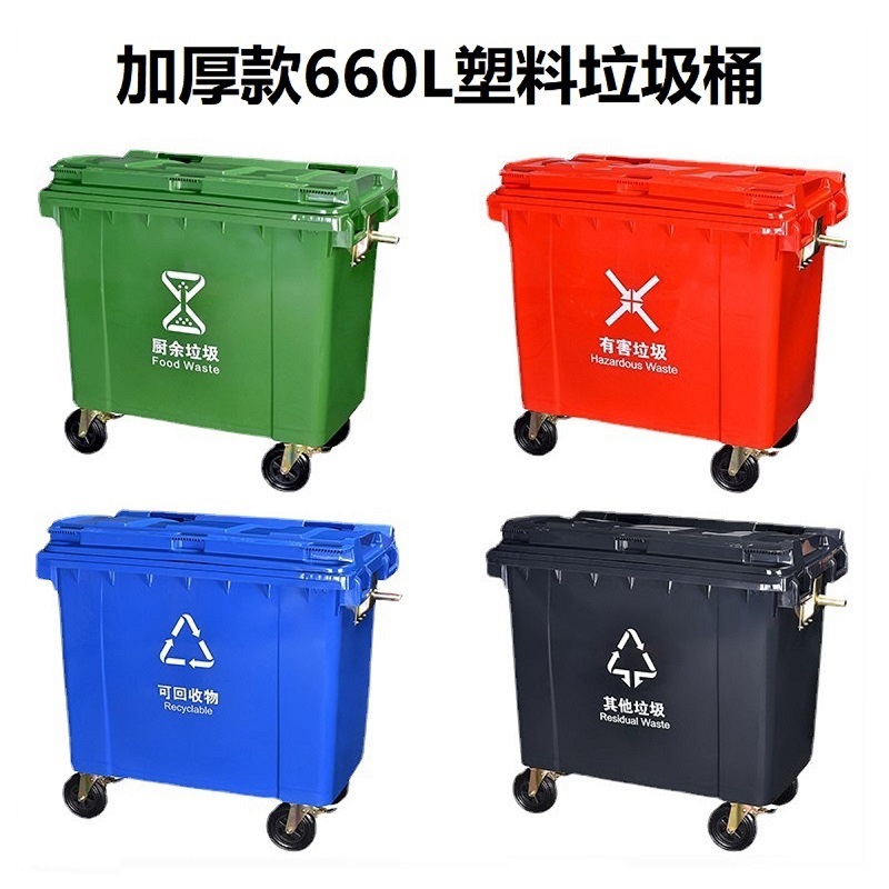 660L四分类垃圾桶